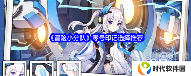 冒险小分队零号印记怎么选 零号印记选择攻略