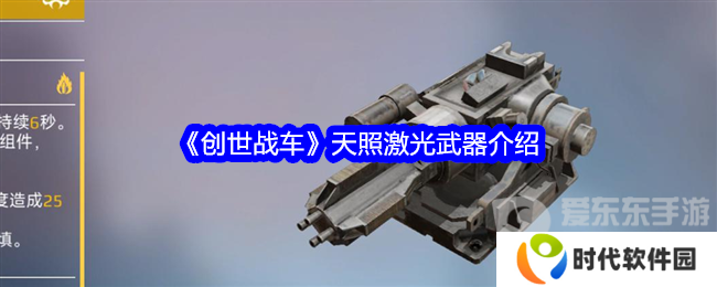 创世战车天照激光怎么样 天照激光武器介绍