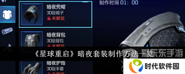 星球重启暗夜套装怎么获得 暗夜套装获得方法介绍