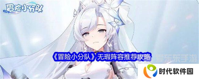 冒险小分队无瑕阵容怎么选 无瑕阵容搭配推荐