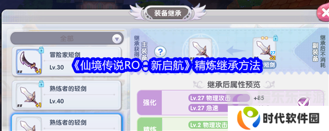 仙境传说RO新启航精炼可以继承吗 精炼继承方法