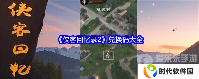 侠客回忆录2兑换码在哪 兑换码大全