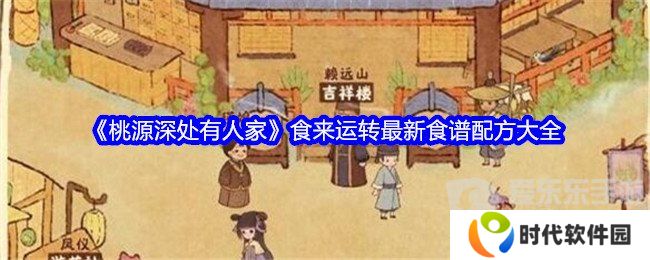 桃源深处有人家食来运转最新菜谱是什么 食来运转最新菜谱配方