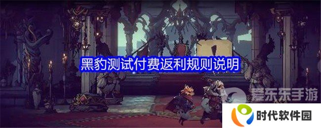 安尼姆的无尽旅途黑豹测试付费返利规则是什么 黑豹测试付费返利规则介绍