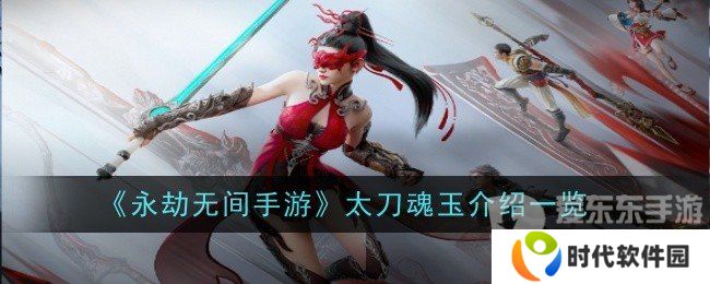 永劫无间太刀魂玉怎么用 太刀魂玉效果介绍