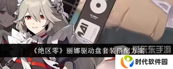 绝区零丽娜驱动盘怎么搭配 丽娜驱动盘搭配攻略