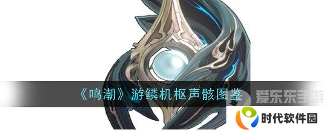 鸣潮游鳞机枢声骸技能是什么 游鳞机枢声骸技能介绍