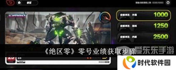 绝区零零号业绩怎么获得 零号业绩获得攻略