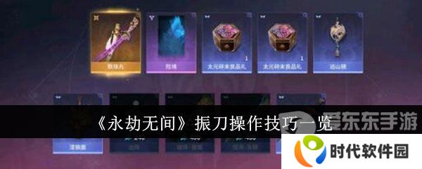 永劫无间振刀怎么操作 振刀操作技巧